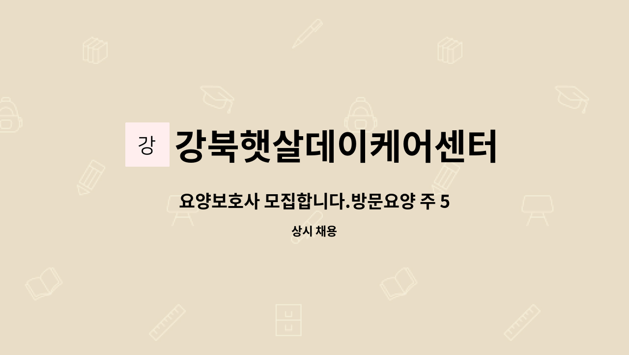 강북햇살데이케어센터 - 요양보호사 모집합니다.방문요양 주 5일(4시간/일) 남성어르신(1등급) : 채용 메인 사진 (더팀스 제공)