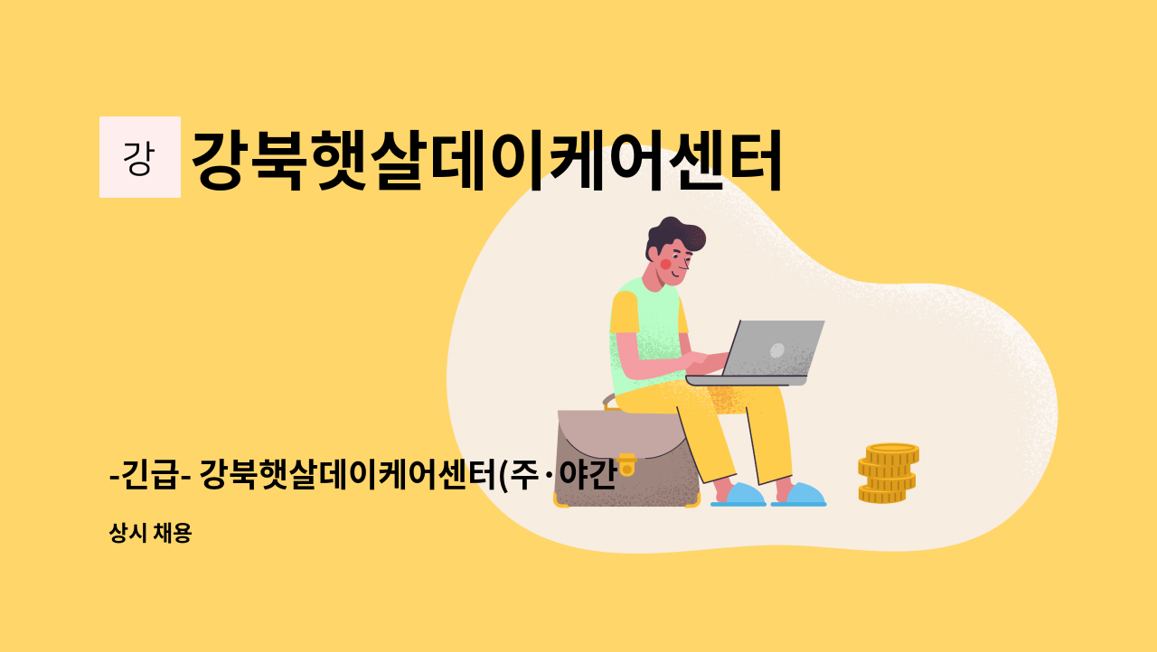 강북햇살데이케어센터 - -긴급- 강북햇살데이케어센터(주·야간보호) 요양보호사 구인 : 채용 메인 사진 (더팀스 제공)
