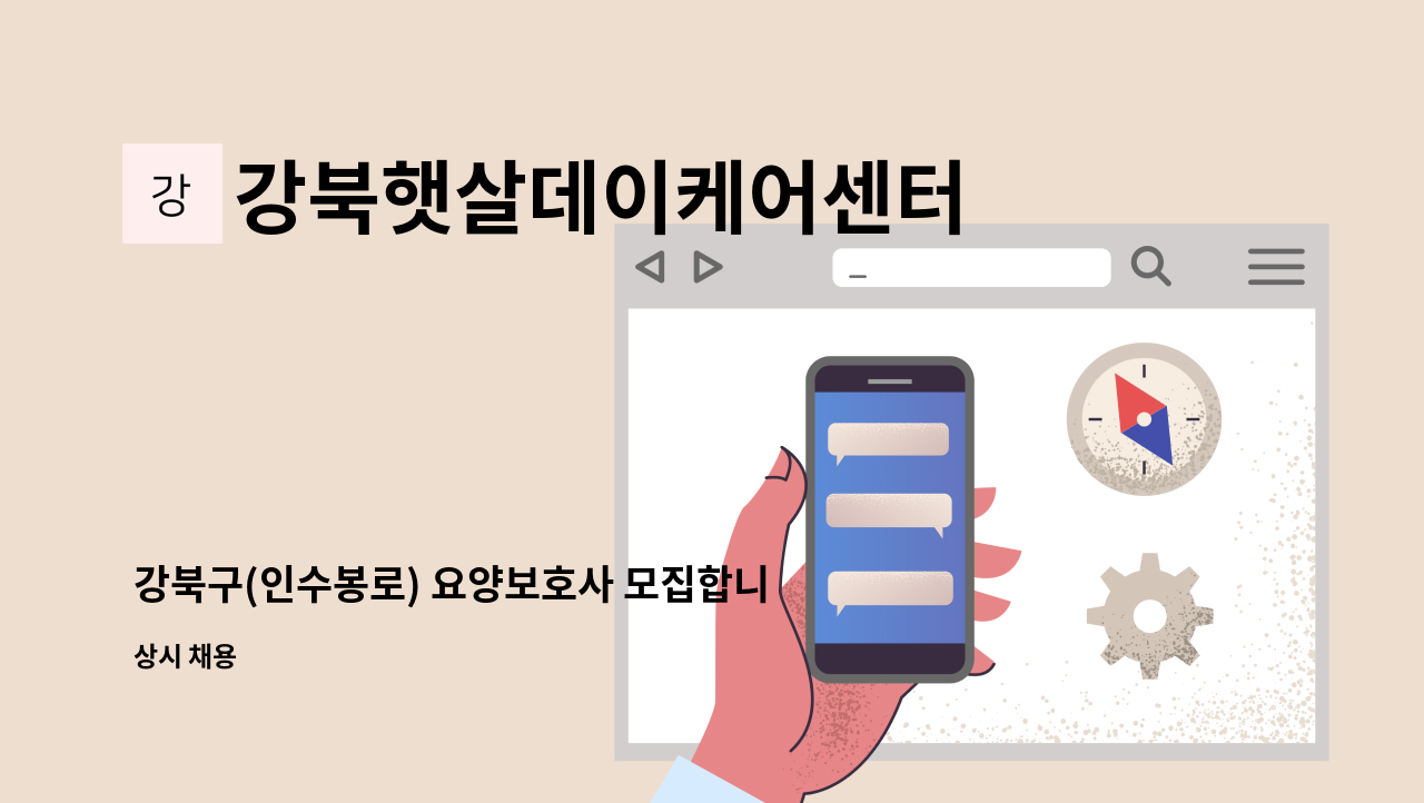 강북햇살데이케어센터 - 강북구(인수봉로) 요양보호사 모집합니다. - 여성 어르신(3등급) : 채용 메인 사진 (더팀스 제공)