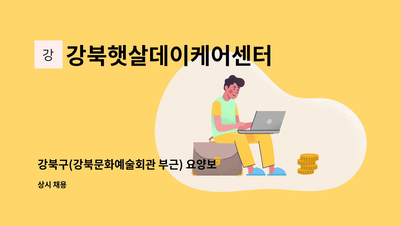 강북햇살데이케어센터 - 강북구(강북문화예술회관 부근) 요양보호사 모집합니다. - 여성 어르신(4등급) : 채용 메인 사진 (더팀스 제공)