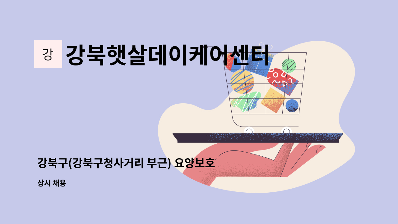 강북햇살데이케어센터 - 강북구(강북구청사거리 부근) 요양보호사 모집합니다. - 남성 어르신(3등급) : 채용 메인 사진 (더팀스 제공)