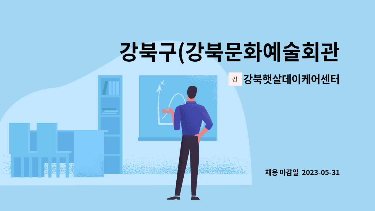 강북햇살데이케어센터 - 강북구(강북문화예술회관 부근) 요양보호사 모집합니다. - 여성 어르신(4등급) : 채용 메인 사진 (더팀스 제공)