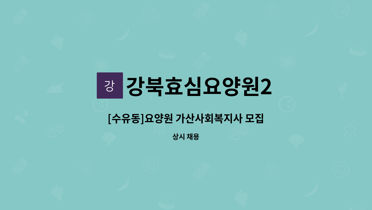 강북효심요양원2 - [수유동]요양원 가산사회복지사 모집 : 채용 메인 사진 (더팀스 제공)