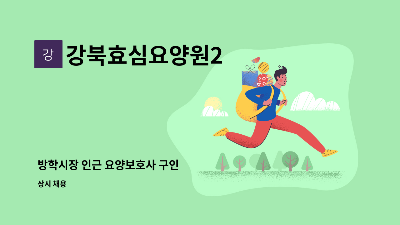 강북효심요양원2 - 방학시장 인근 요양보호사 구인 : 채용 메인 사진 (더팀스 제공)