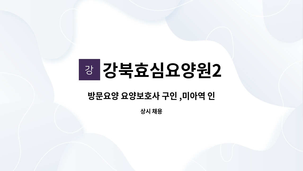 강북효심요양원2 - 방문요양 요양보호사 구인 ,미아역 인근 : 채용 메인 사진 (더팀스 제공)
