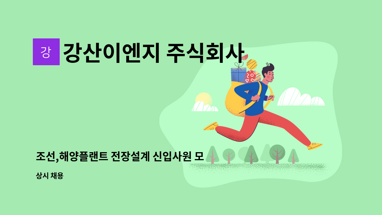 강산이엔지 주식회사 - 조선,해양플랜트 전장설계 신입사원 모집 : 채용 메인 사진 (더팀스 제공)