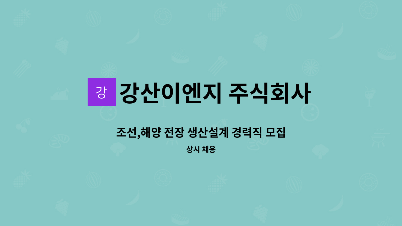 강산이엔지 주식회사 - 조선,해양 전장 생산설계 경력직 모집 : 채용 메인 사진 (더팀스 제공)