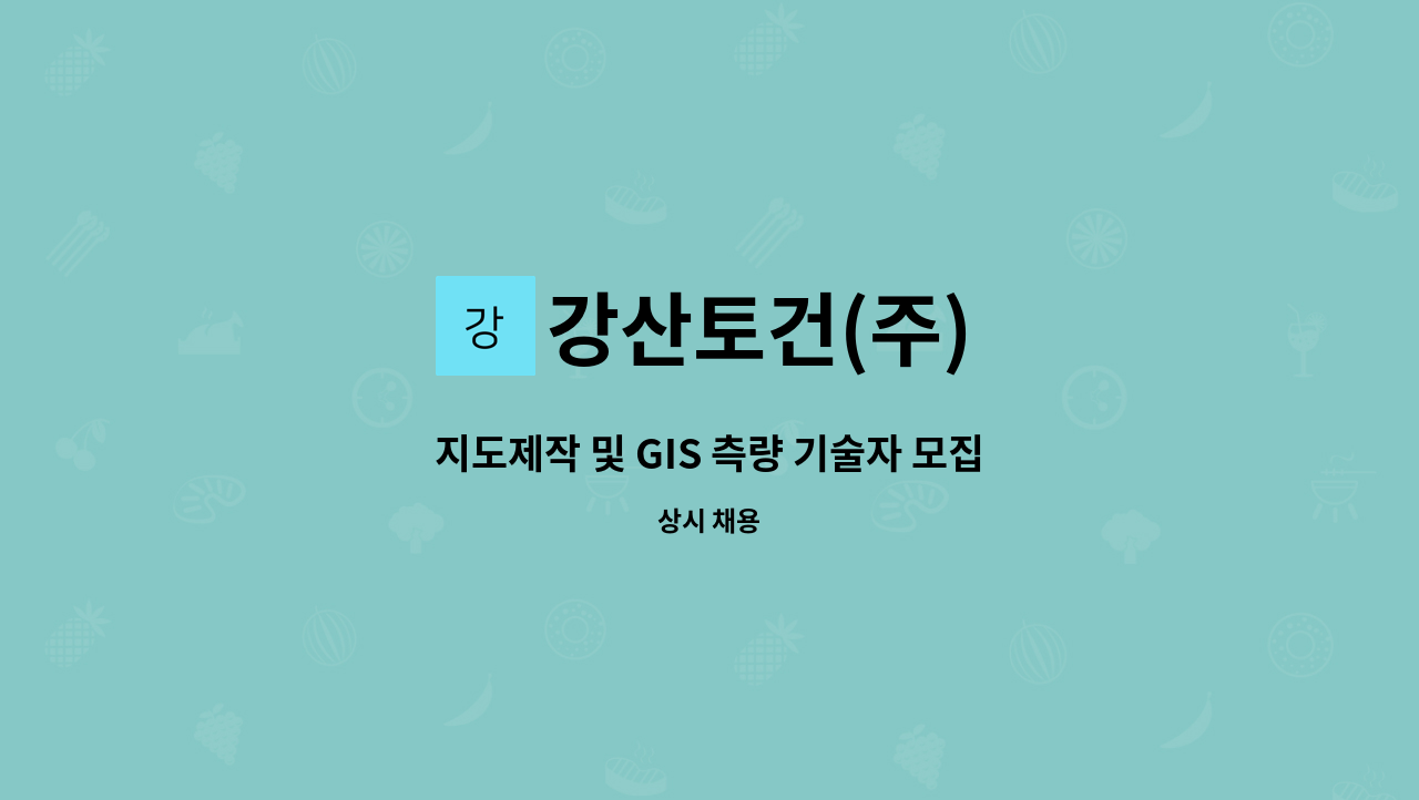 강산토건(주) - 지도제작 및 GIS 측량 기술자 모집 : 채용 메인 사진 (더팀스 제공)