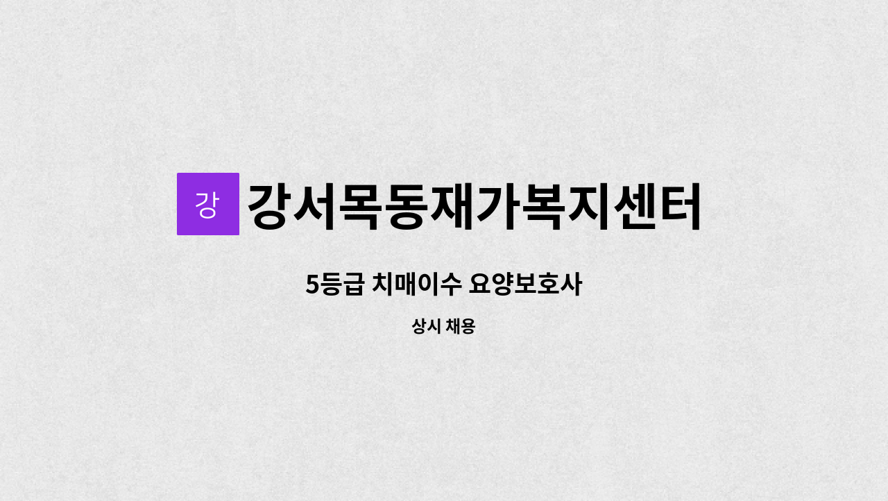 강서목동재가복지센터 - 5등급 치매이수 요양보호사 : 채용 메인 사진 (더팀스 제공)