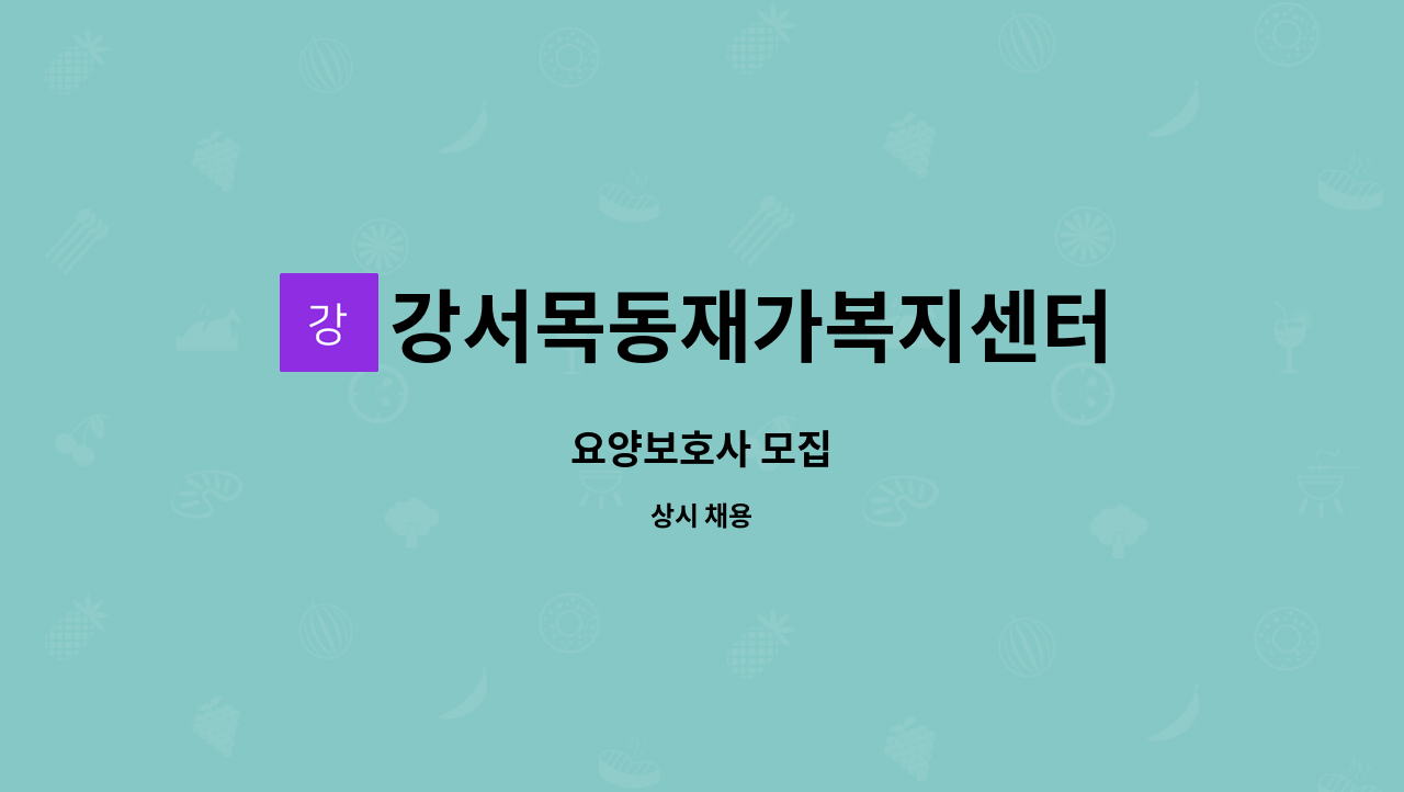 강서목동재가복지센터 - 요양보호사 모집 : 채용 메인 사진 (더팀스 제공)