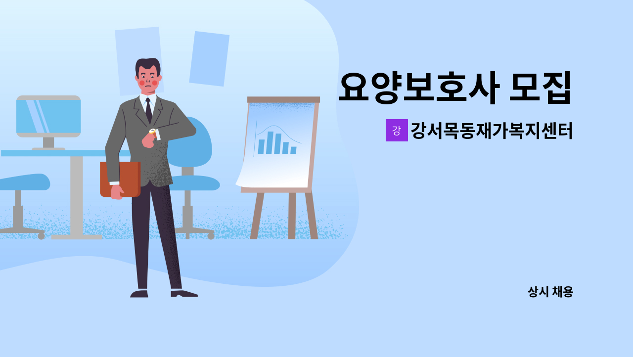 강서목동재가복지센터 - 요양보호사 모집 : 채용 메인 사진 (더팀스 제공)