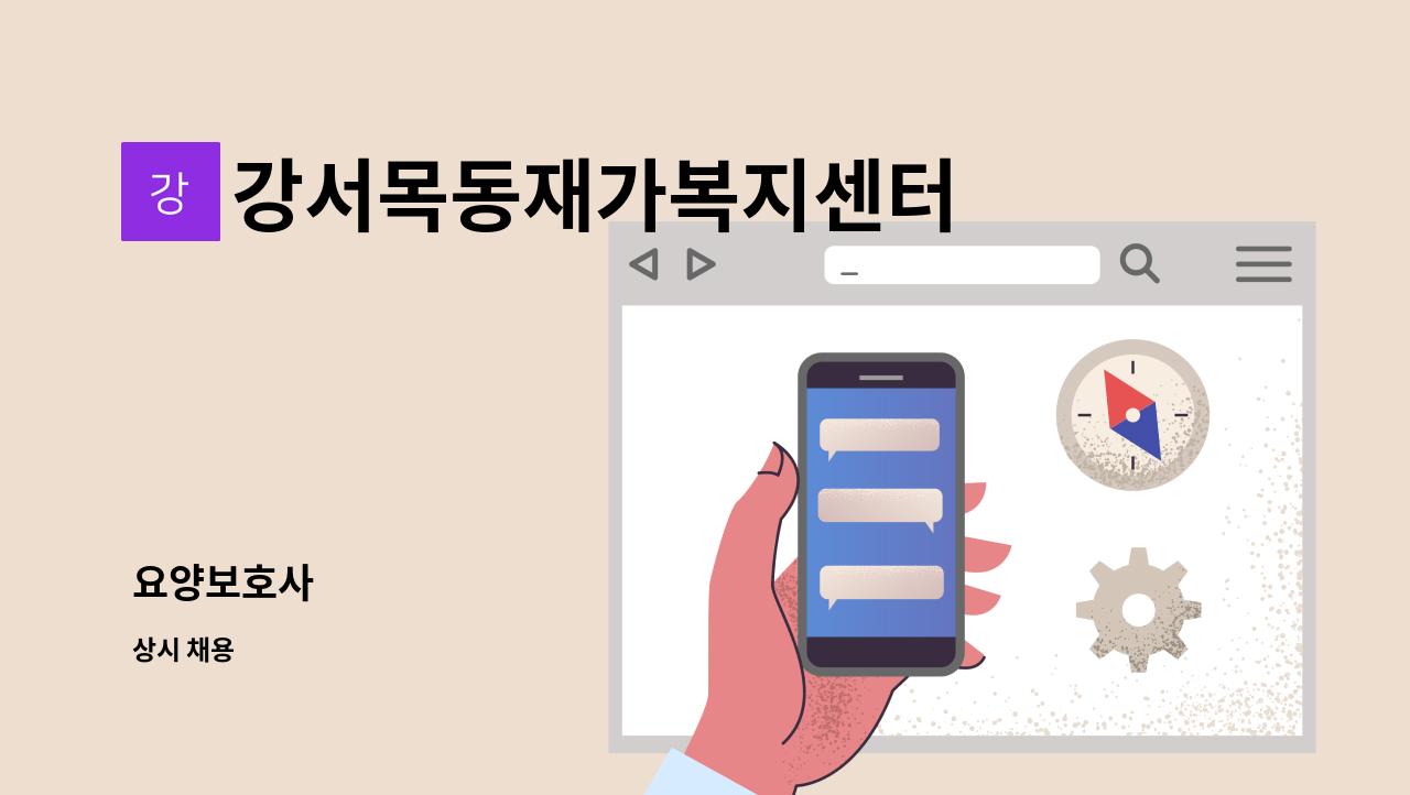 강서목동재가복지센터 - 요양보호사 : 채용 메인 사진 (더팀스 제공)