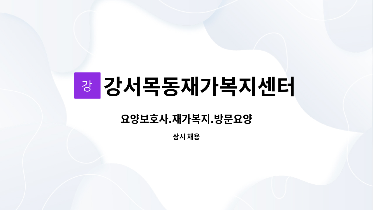 강서목동재가복지센터 - 요양보호사.재가복지.방문요양 : 채용 메인 사진 (더팀스 제공)