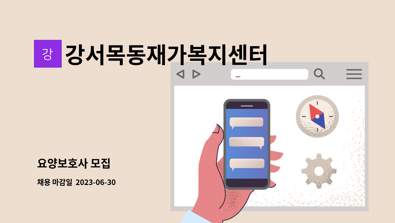 강서목동재가복지센터 - 요양보호사 모집 : 채용 메인 사진 (더팀스 제공)