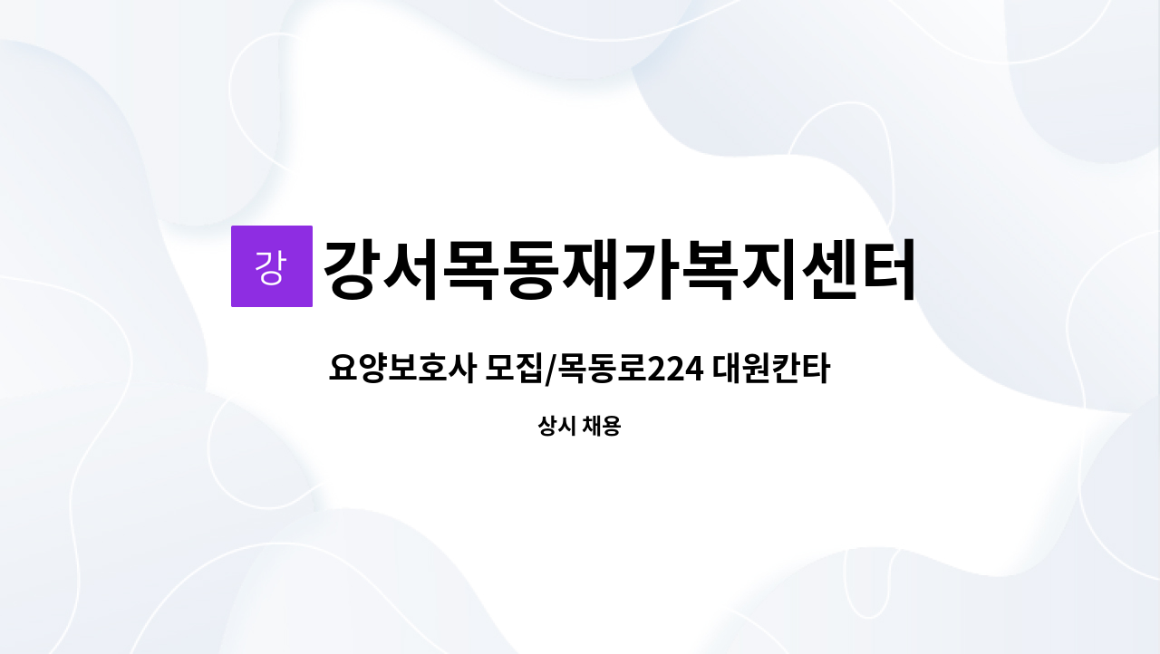 강서목동재가복지센터 - 요양보호사 모집/목동로224 대원칸타빌1차/3등급 여자어르신(41년생)/9시~12시(월금 주5회) : 채용 메인 사진 (더팀스 제공)