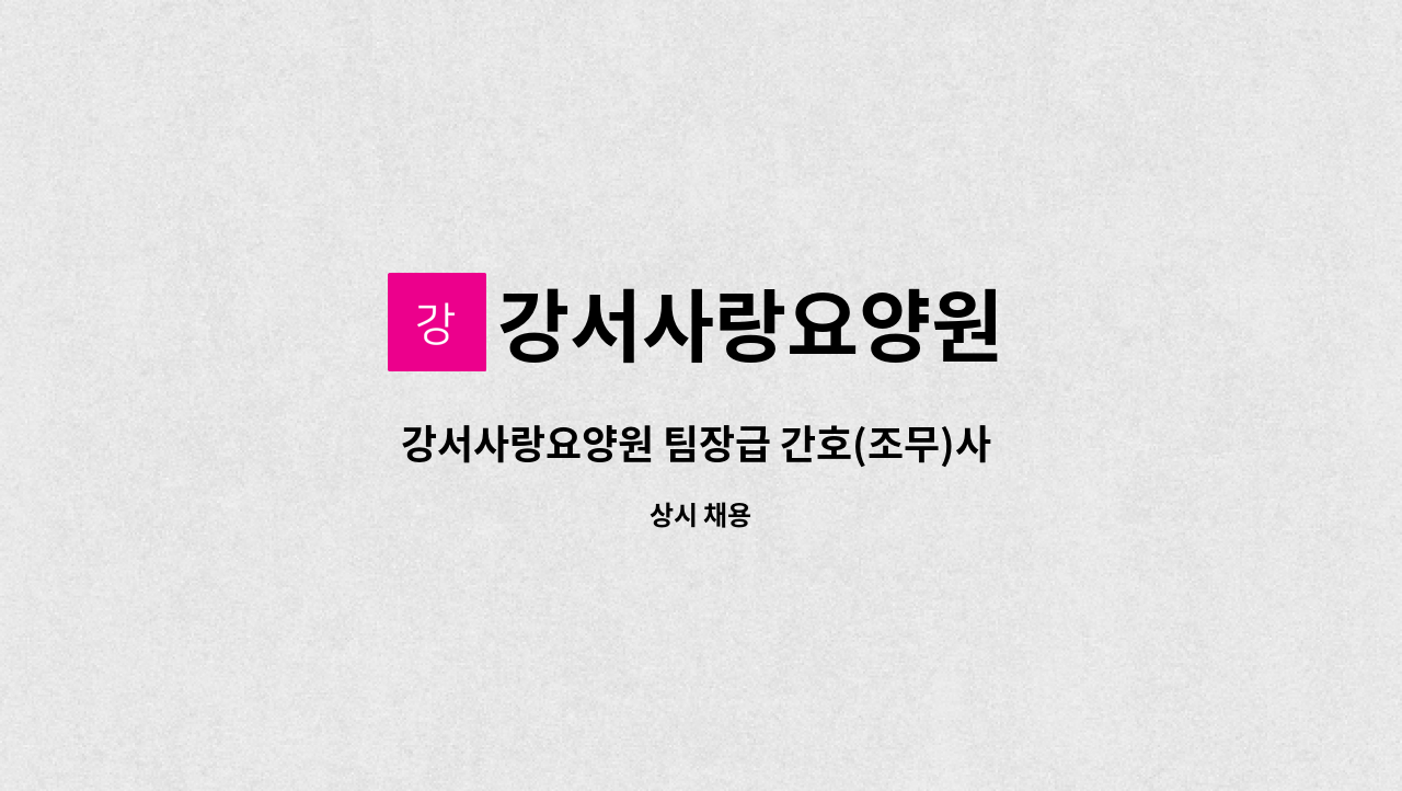 강서사랑요양원 - 강서사랑요양원 팀장급 간호(조무)사 모집 : 채용 메인 사진 (더팀스 제공)