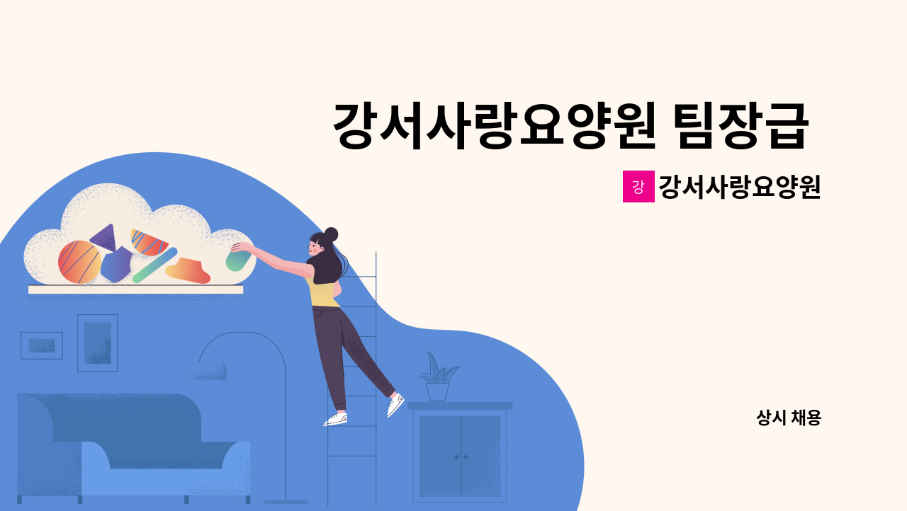 강서사랑요양원 - 강서사랑요양원 팀장급 간호(조무)사 모집 : 채용 메인 사진 (더팀스 제공)