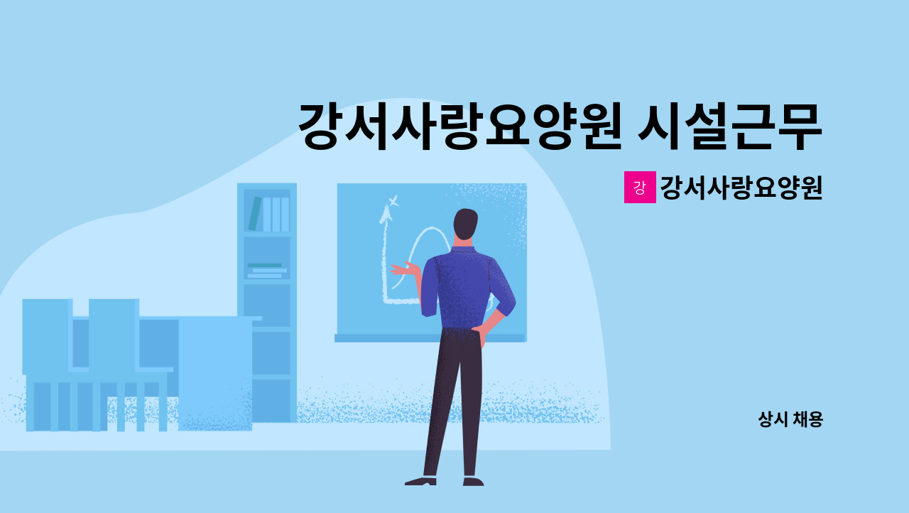 강서사랑요양원 - 강서사랑요양원 시설근무 요양보호사 채용 : 채용 메인 사진 (더팀스 제공)