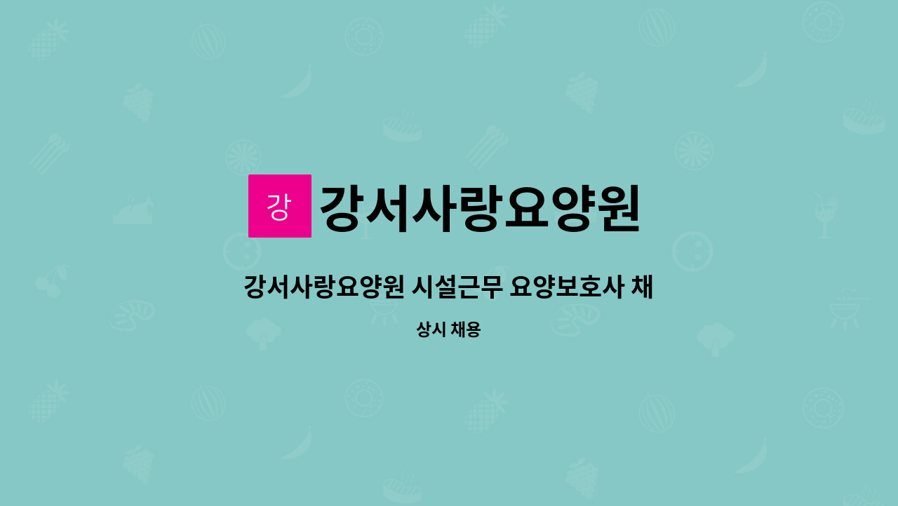 강서사랑요양원 - 강서사랑요양원 시설근무 요양보호사 채용 : 채용 메인 사진 (더팀스 제공)