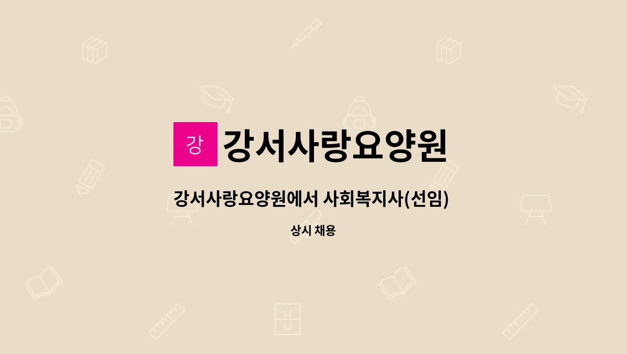 강서사랑요양원 - 강서사랑요양원에서 사회복지사(선임) 선생님을 모십니다. : 채용 메인 사진 (더팀스 제공)