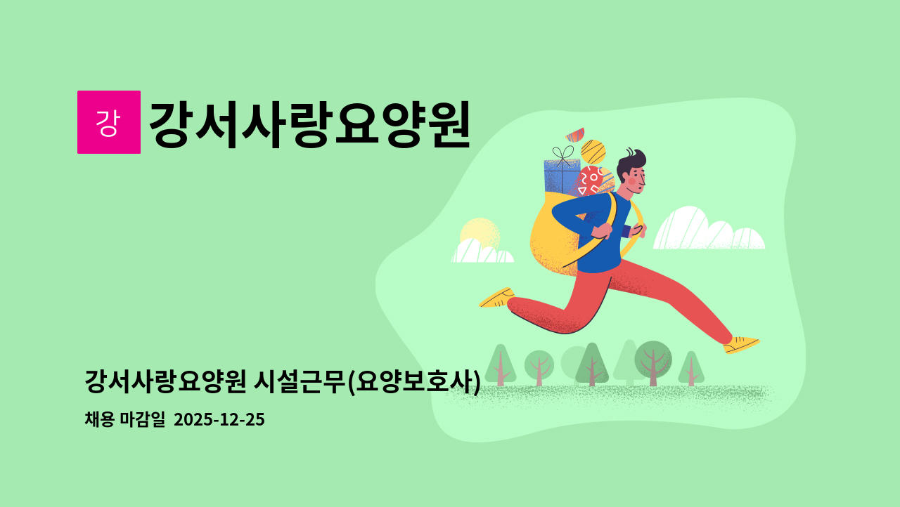 강서사랑요양원 - 강서사랑요양원 시설근무(요양보호사) 채용 : 채용 메인 사진 (더팀스 제공)