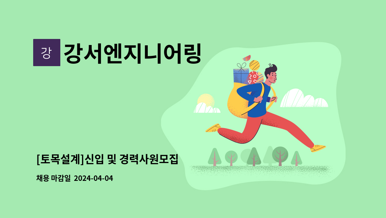 강서엔지니어링 - [토목설계]신입 및 경력사원모집 : 채용 메인 사진 (더팀스 제공)