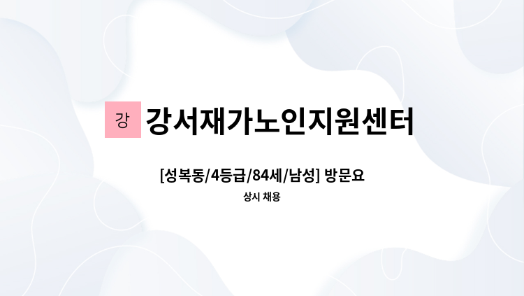 강서재가노인지원센터 - [성복동/4등급/84세/남성] 방문요양 요양보호사 모집 : 채용 메인 사진 (더팀스 제공)