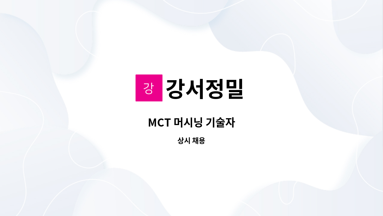 강서정밀 - MCT 머시닝 기술자 : 채용 메인 사진 (더팀스 제공)