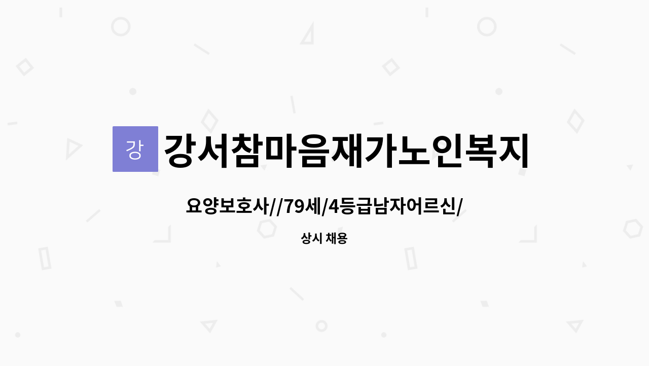 강서참마음재가노인복지센터 - 요양보호사//79세/4등급남자어르신/수원영통/매탄동/수원시청/3시간 : 채용 메인 사진 (더팀스 제공)