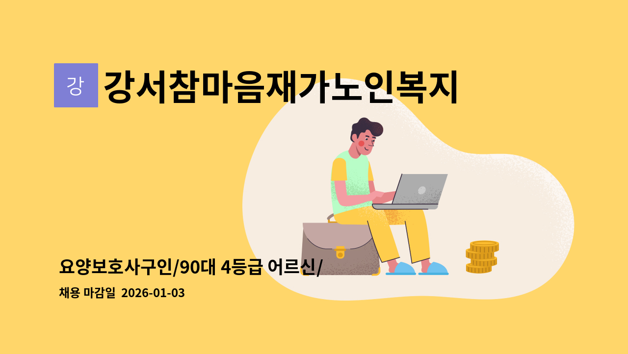 강서참마음재가노인복지센터 - 요양보호사구인/90대 4등급 어르신/부평구 부영로196/ : 채용 메인 사진 (더팀스 제공)