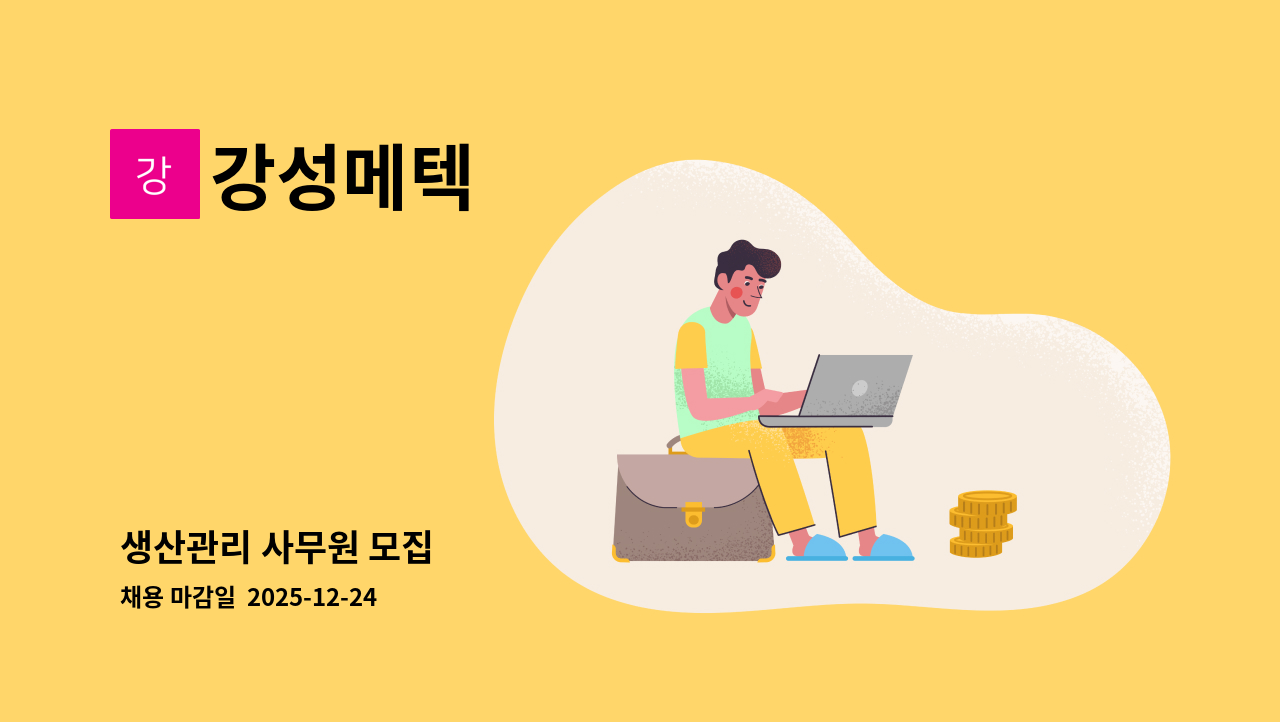 강성메텍 - 생산관리 사무원 모집 : 채용 메인 사진 (더팀스 제공)