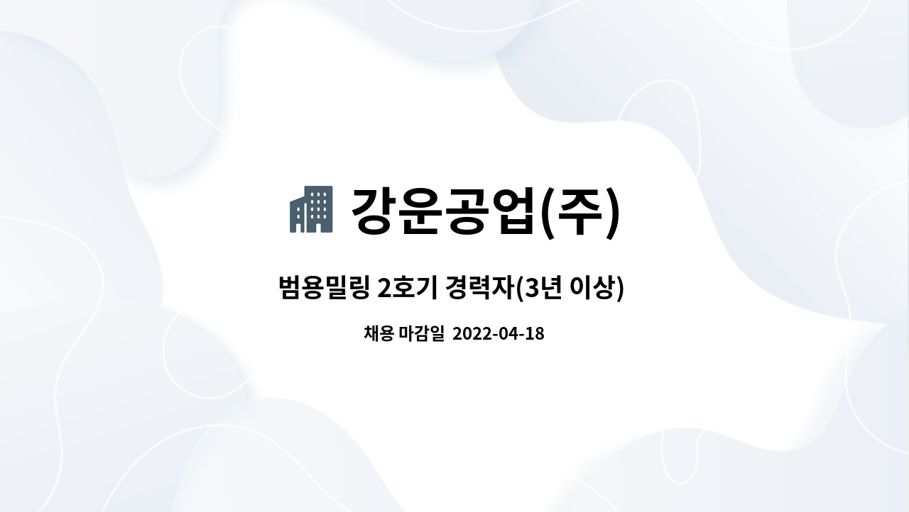 강운공업(주) - 범용밀링 2호기 경력자(3년 이상) 모집 : 채용 메인 사진 (더팀스 제공)