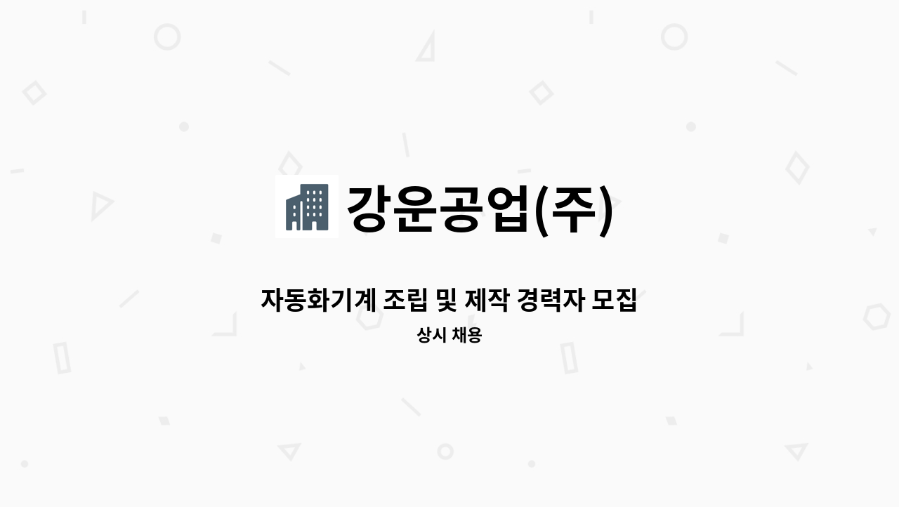 강운공업(주) - 자동화기계 조립 및 제작 경력자 모집[부장~기사] : 채용 메인 사진 (더팀스 제공)