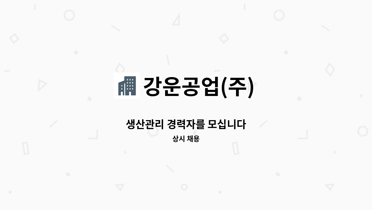 강운공업(주) - 생산관리 경력자를 모십니다 : 채용 메인 사진 (더팀스 제공)