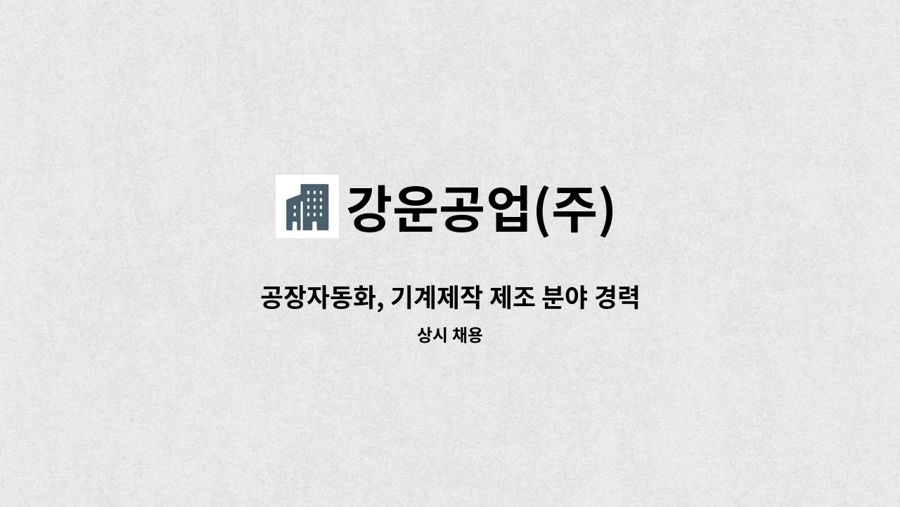 강운공업(주) - 공장자동화, 기계제작 제조 분야 경력을 가지신 공장장님을 모십니다 : 채용 메인 사진 (더팀스 제공)