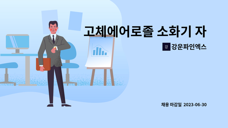 강운파인엑스 - 고체에어로졸 소화기 자재관리 하실분 구합니다(신입가능, 경력직 우대) : 채용 메인 사진 (더팀스 제공)