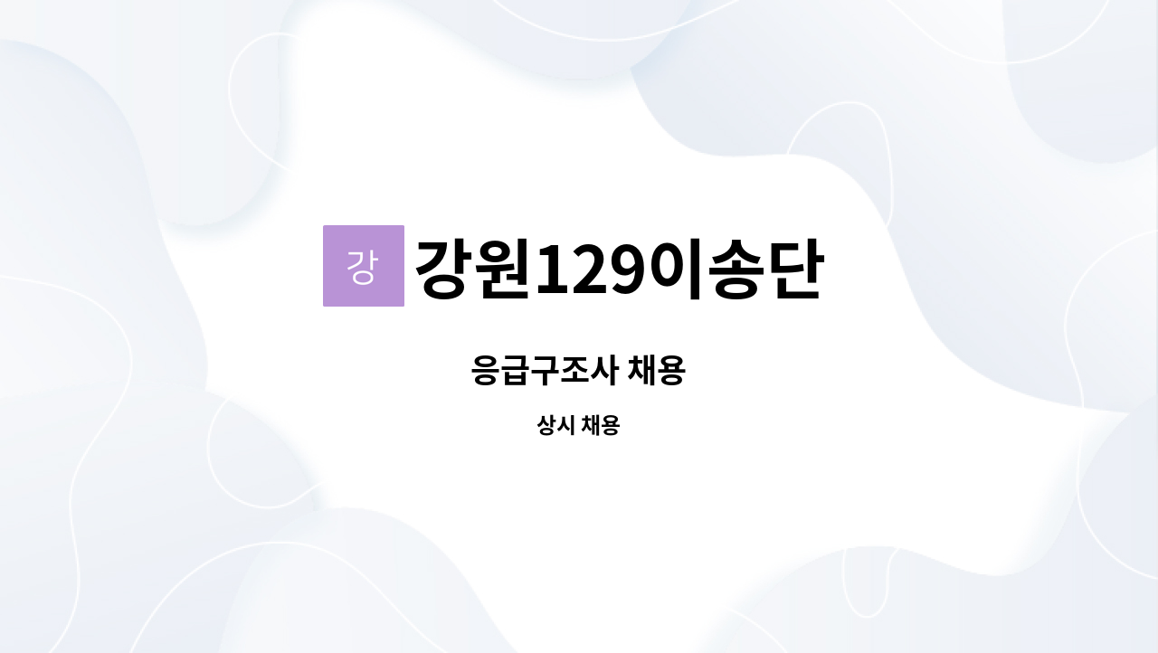 강원129이송단 - 응급구조사 채용 : 채용 메인 사진 (더팀스 제공)