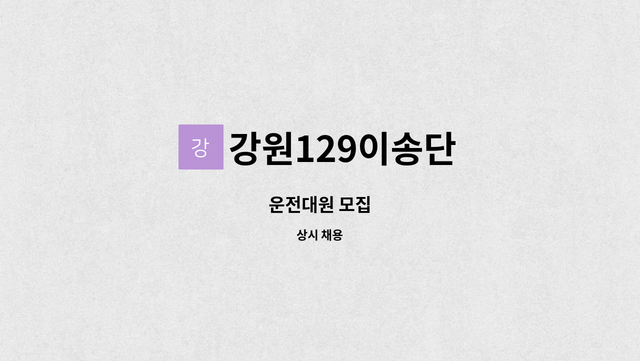 강원129이송단 - 운전대원 모집 : 채용 메인 사진 (더팀스 제공)