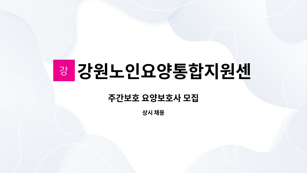 강원노인요양통합지원센터 - 주간보호 요양보호사 모집 : 채용 메인 사진 (더팀스 제공)