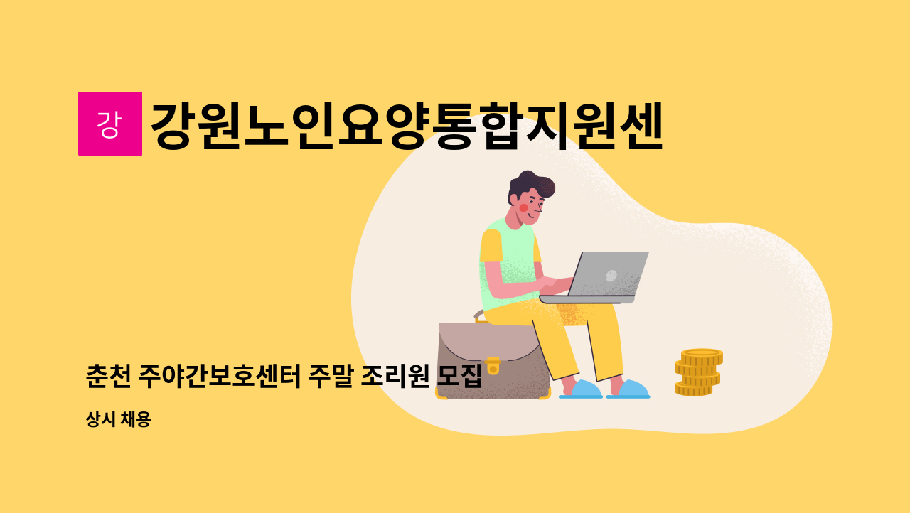 강원노인요양통합지원센터 - 춘천 주야간보호센터 주말 조리원 모집 : 채용 메인 사진 (더팀스 제공)