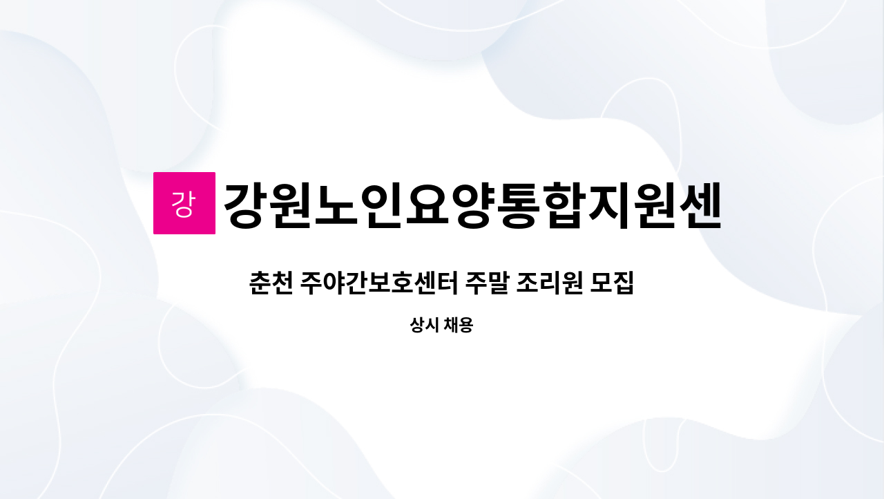 강원노인요양통합지원센터 - 춘천 주야간보호센터 주말 조리원 모집 : 채용 메인 사진 (더팀스 제공)