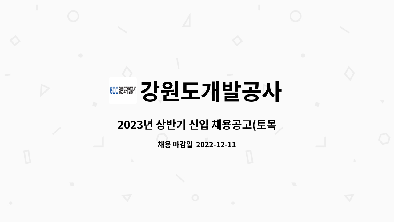 강원도개발공사 - 2023년 상반기 신입 채용공고(토목) : 채용 메인 사진 (더팀스 제공)