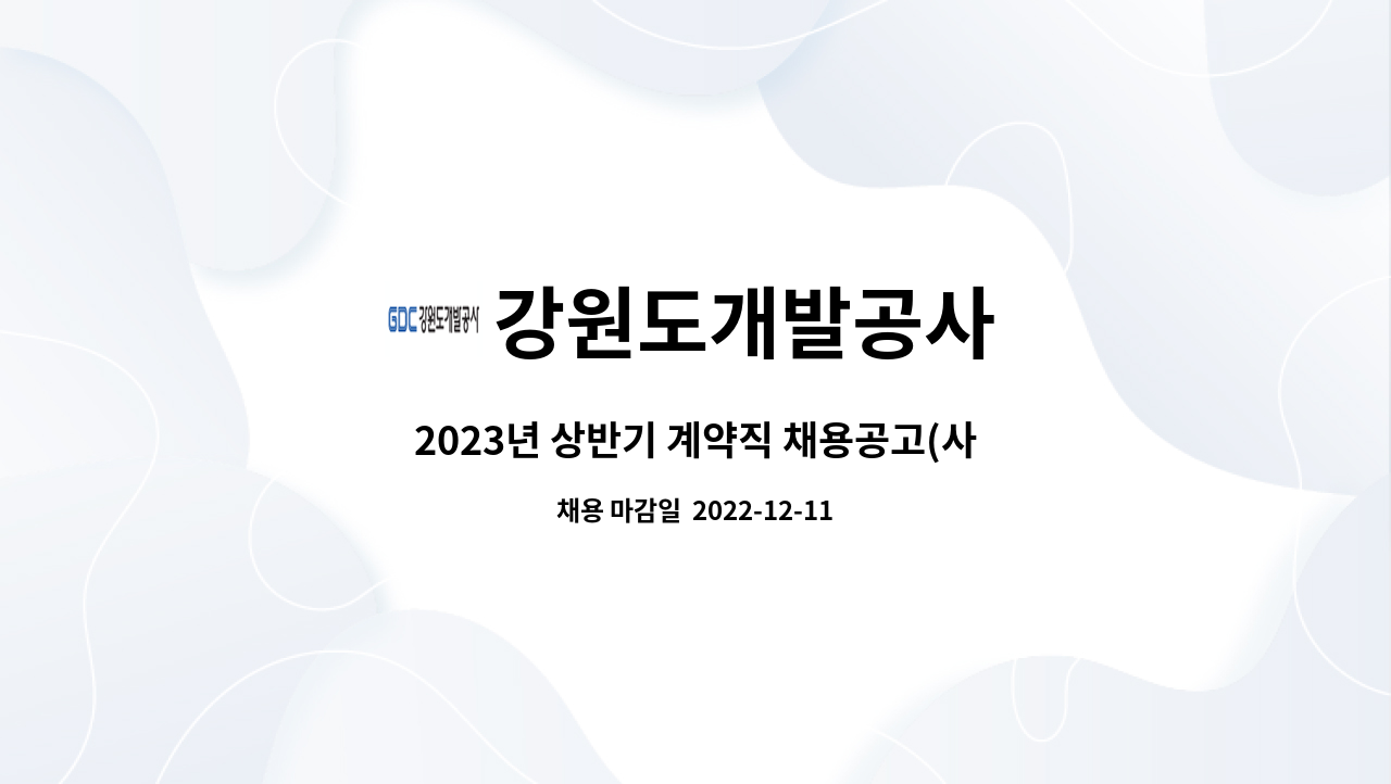 강원도개발공사 - 2023년 상반기 계약직 채용공고(사무보조) : 채용 메인 사진 (더팀스 제공)