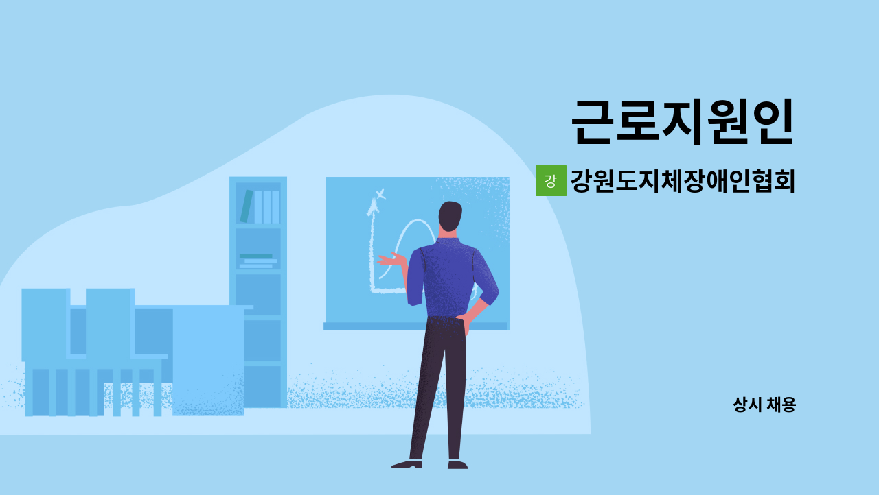 강원도지체장애인협회 - 근로지원인 : 채용 메인 사진 (더팀스 제공)