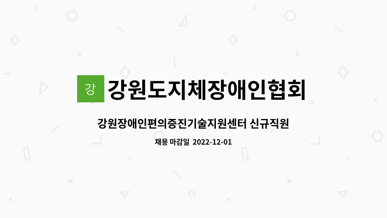 강원도지체장애인협회 - 강원장애인편의증진기술지원센터 신규직원(기술) 공개 채용 공고(강원센터) : 채용 메인 사진 (더팀스 제공)