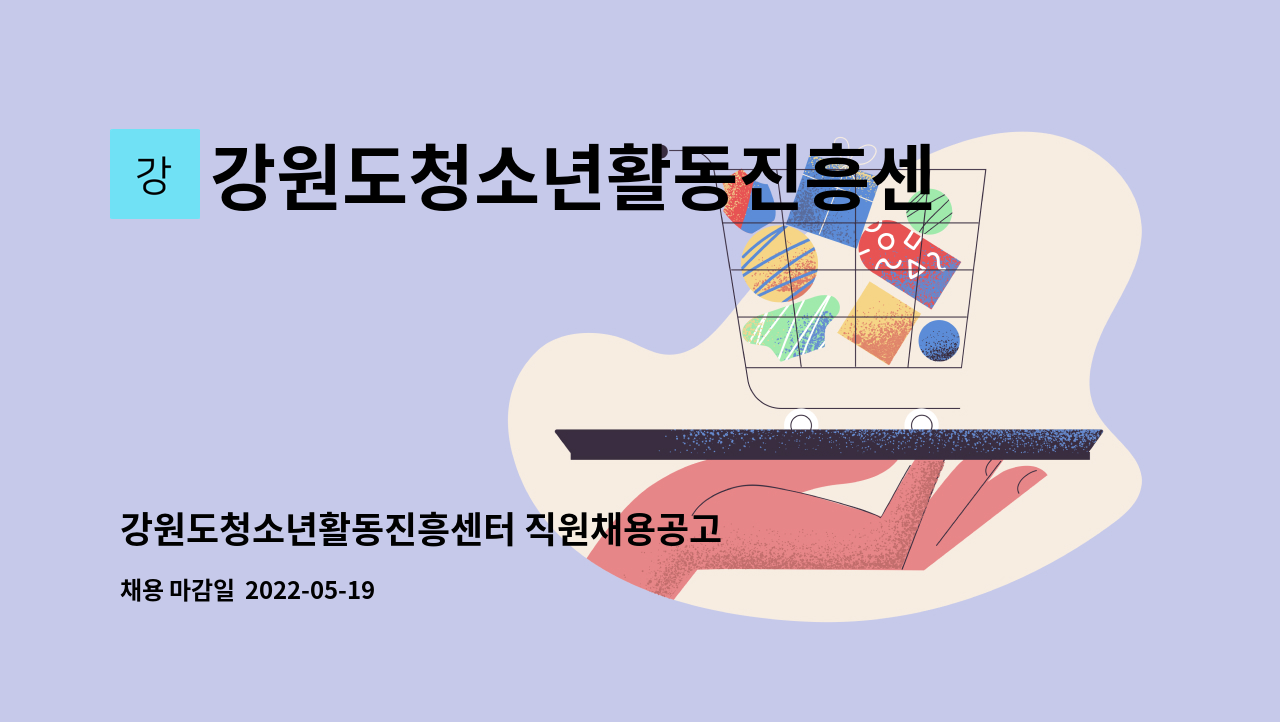 강원도청소년활동진흥센터 - 강원도청소년활동진흥센터 직원채용공고 : 채용 메인 사진 (더팀스 제공)