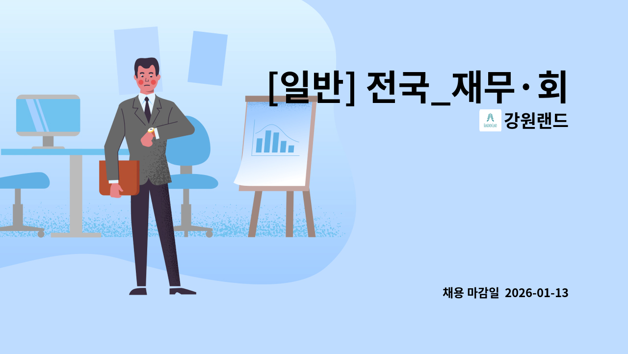 강원랜드 - [일반] 전국_재무·회계 外 : 채용 메인 사진 (더팀스 제공)