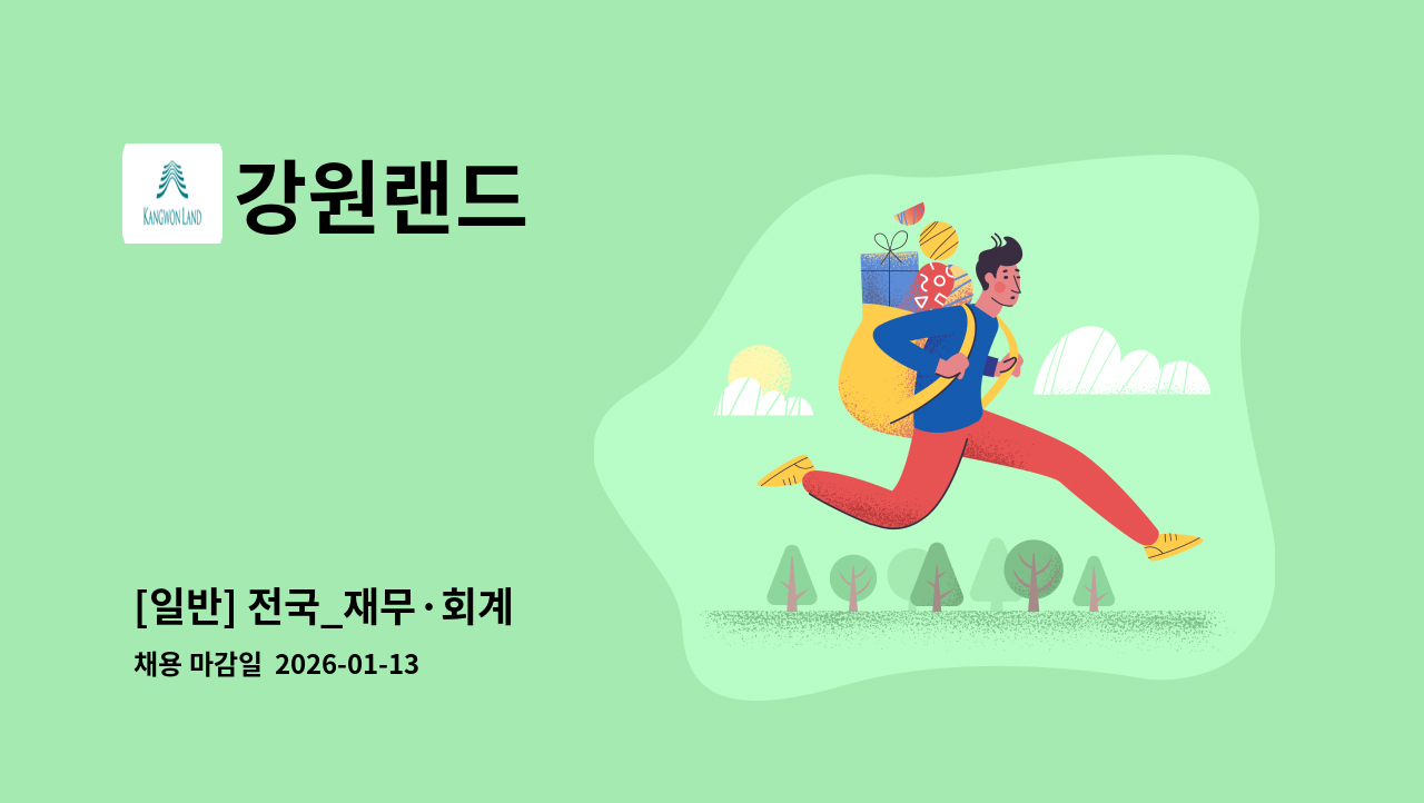 강원랜드 - [일반] 전국_재무·회계 外 : 채용 메인 사진 (더팀스 제공)