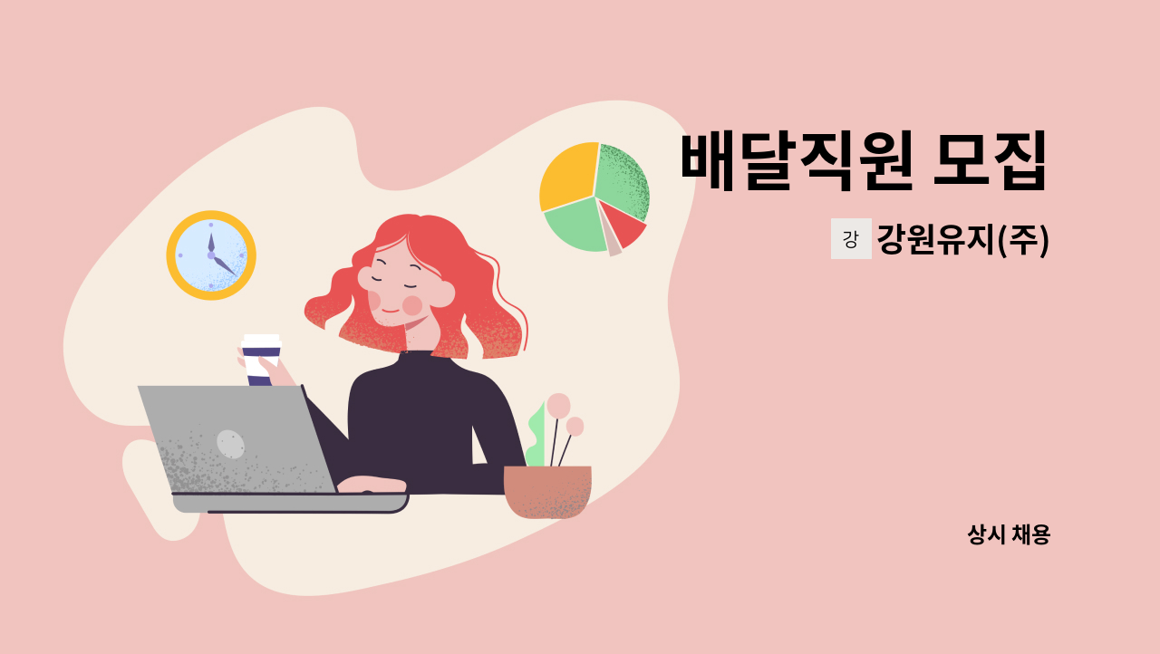 강원유지(주) - 배달직원 모집 : 채용 메인 사진 (더팀스 제공)