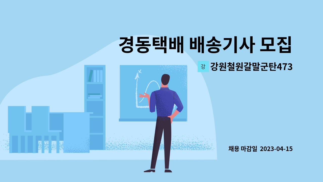 강원철원갈말군탄473 - 경동택배 배송기사 모집합니다. : 채용 메인 사진 (더팀스 제공)